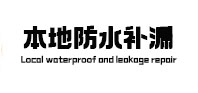 泾川卫生间防水补漏